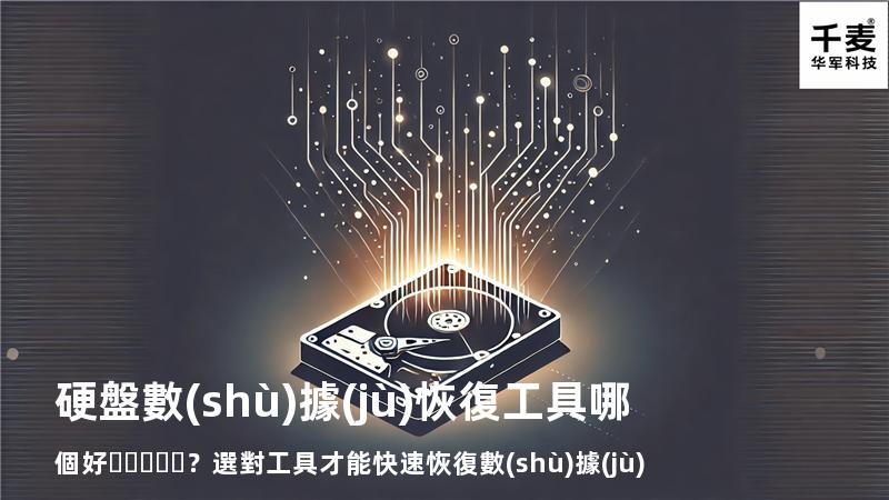 硬盤數(shù)據(jù)恢復工具哪個好？選對工具才能快速恢復數(shù)據(jù)